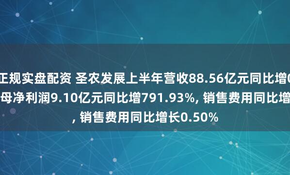 正规实盘配资 圣农发展上半年营收88.56亿元同比增0.22%, 归母净利润9.10亿元同比增791.93%, 销售费用同比增长0.50%